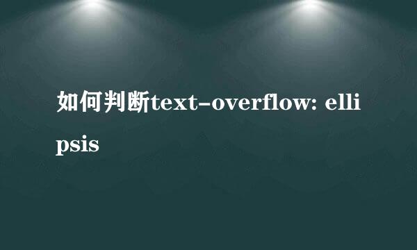 如何判断text-overflow: ellipsis