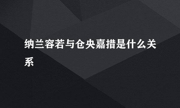 纳兰容若与仓央嘉措是什么关系