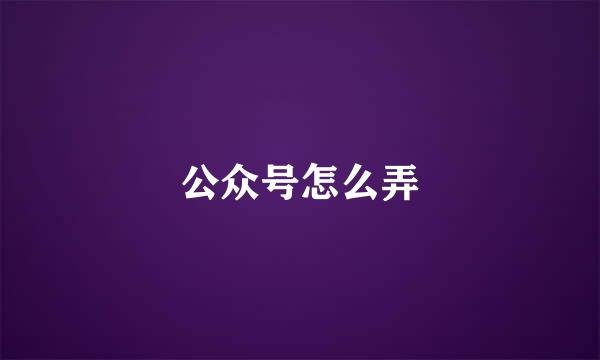 公众号怎么弄