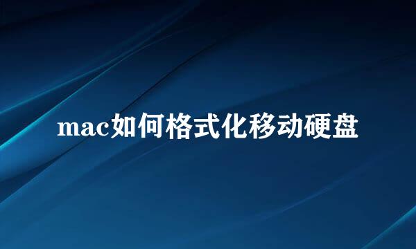 mac如何格式化移动硬盘