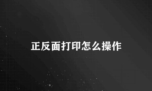 正反面打印怎么操作