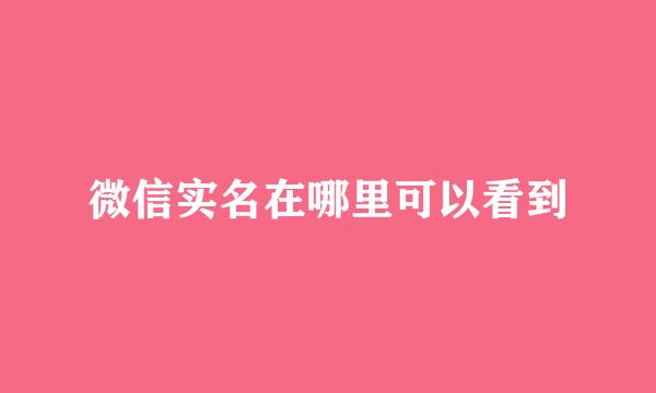 微信实名在哪里可以看到