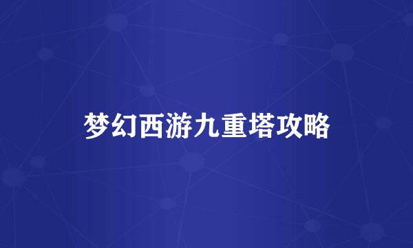 梦幻西游九重塔攻略