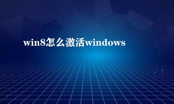 win8怎么激活windows