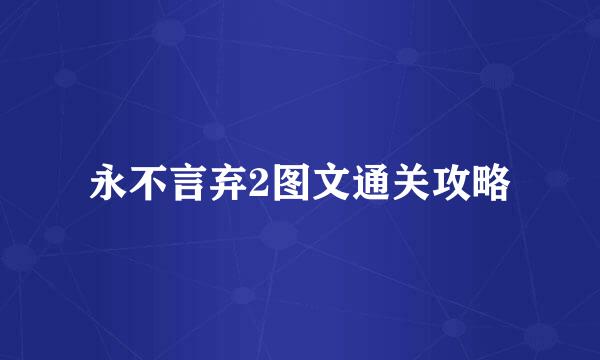 永不言弃2图文通关攻略