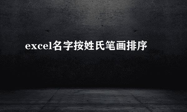excel名字按姓氏笔画排序