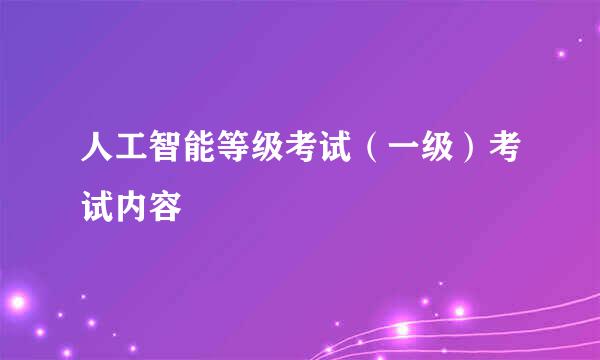人工智能等级考试（一级）考试内容