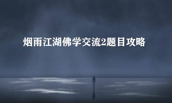 烟雨江湖佛学交流2题目攻略