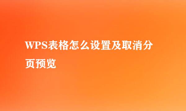 WPS表格怎么设置及取消分页预览
