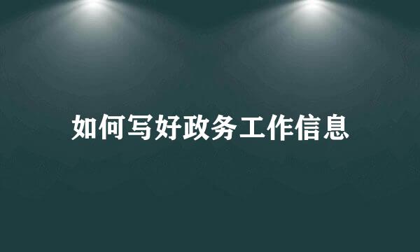 如何写好政务工作信息