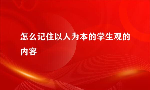 怎么记住以人为本的学生观的内容