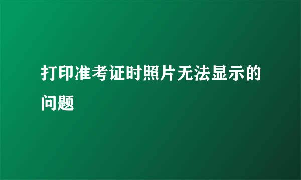 打印准考证时照片无法显示的问题