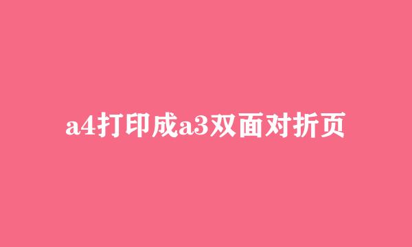 a4打印成a3双面对折页