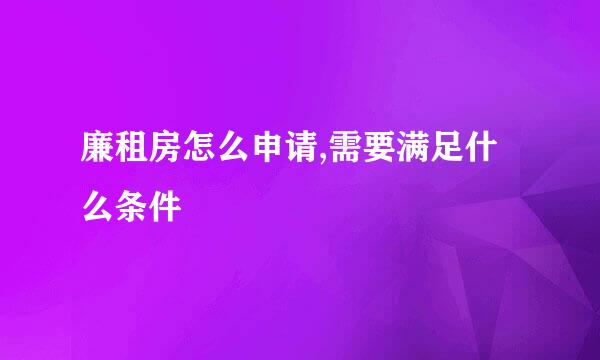 廉租房怎么申请,需要满足什么条件