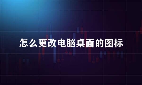 怎么更改电脑桌面的图标