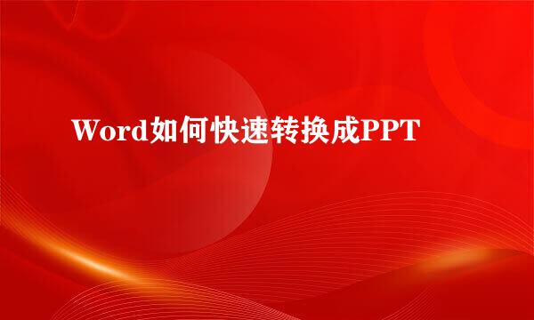Word如何快速转换成PPT