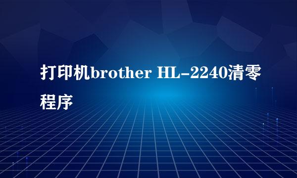 打印机brother HL-2240清零程序