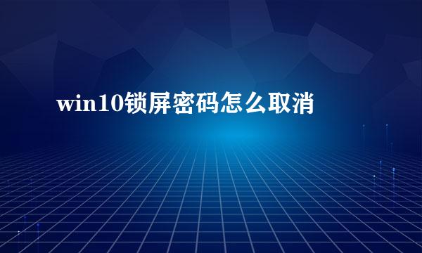 win10锁屏密码怎么取消