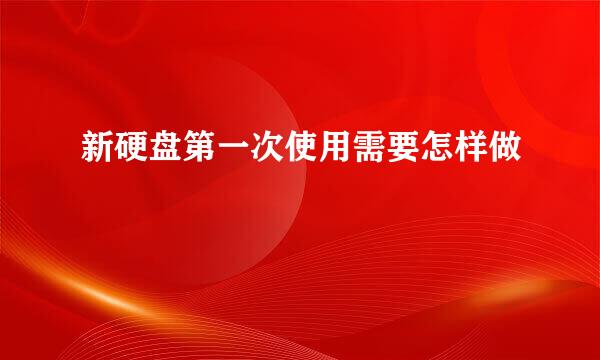 新硬盘第一次使用需要怎样做