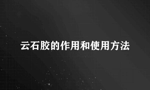 云石胶的作用和使用方法