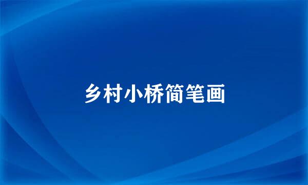乡村小桥简笔画