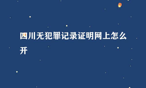 四川无犯罪记录证明网上怎么开
