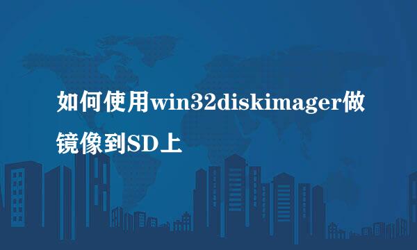 如何使用win32diskimager做镜像到SD上