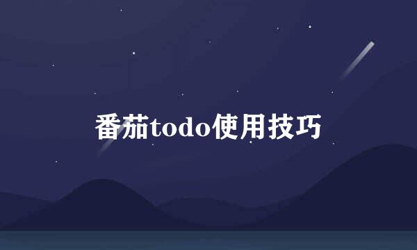 番茄todo使用技巧