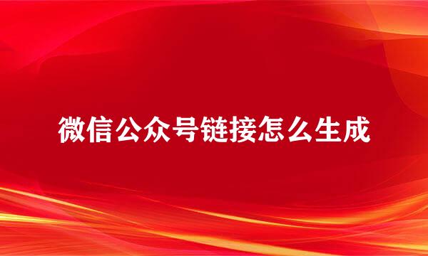 微信公众号链接怎么生成