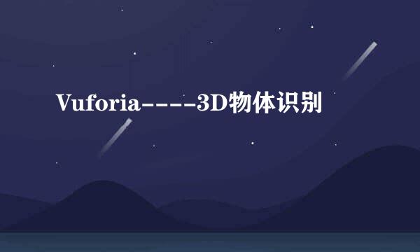 Vuforia----3D物体识别