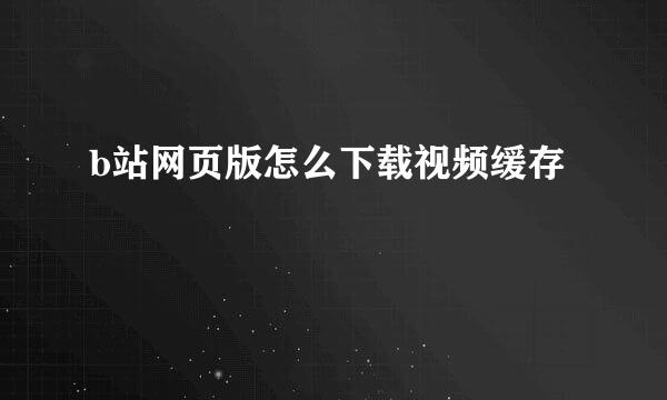 b站网页版怎么下载视频缓存