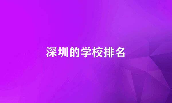 深圳的学校排名