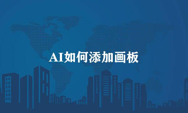 AI如何添加画板