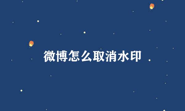 微博怎么取消水印