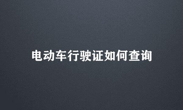 电动车行驶证如何查询