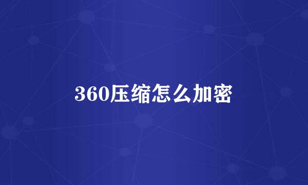 360压缩怎么加密