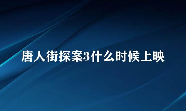 唐人街探案3什么时候上映