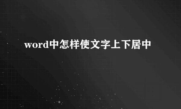 word中怎样使文字上下居中