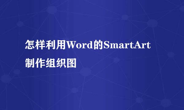 怎样利用Word的SmartArt制作组织图