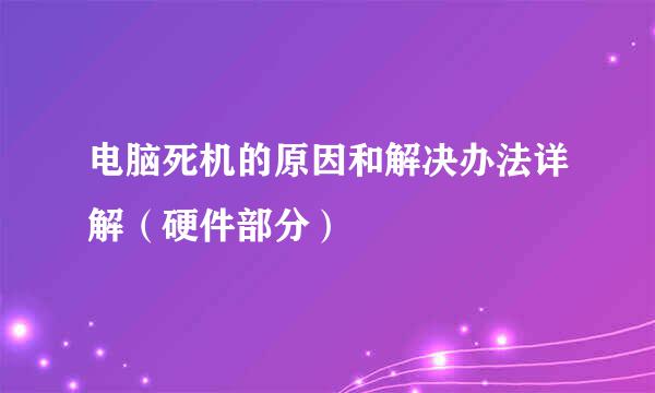电脑死机的原因和解决办法详解（硬件部分）