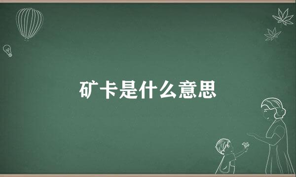 矿卡是什么意思