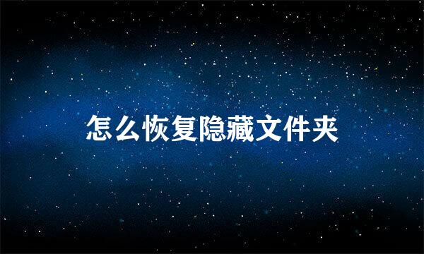怎么恢复隐藏文件夹