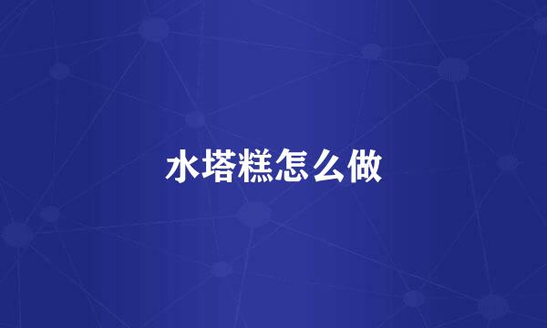 水塔糕怎么做
