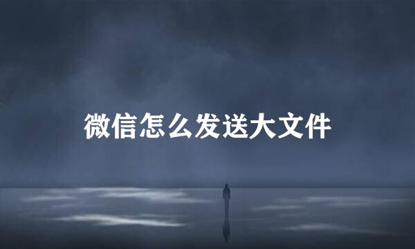 微信怎么发送大文件