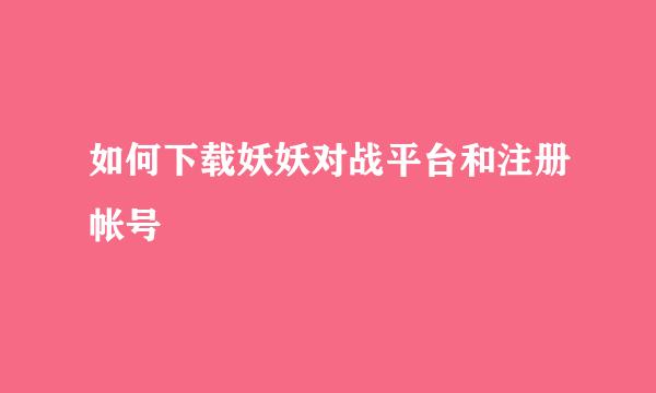 如何下载妖妖对战平台和注册帐号