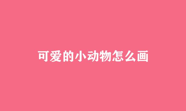 可爱的小动物怎么画