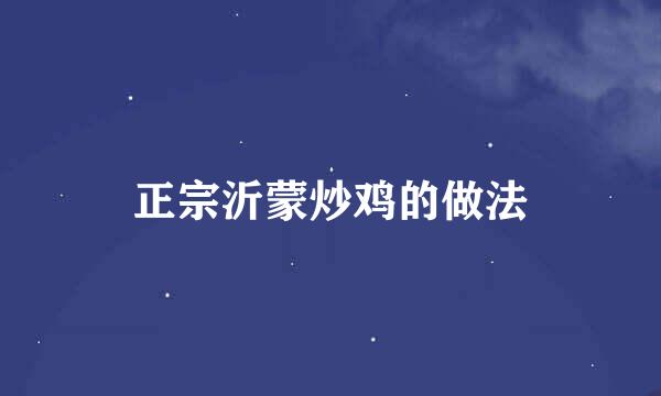 正宗沂蒙炒鸡的做法