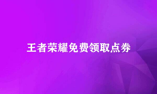 王者荣耀免费领取点券