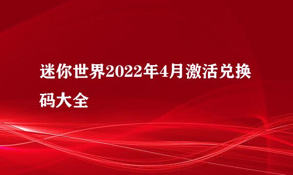 迷你世界2022年4月激活兑换码大全