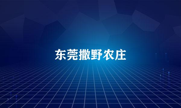 东莞撒野农庄